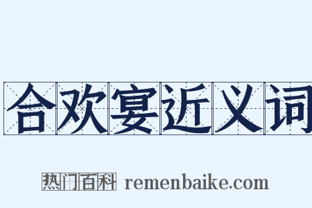 合欢宴近义词是什么意思的图片